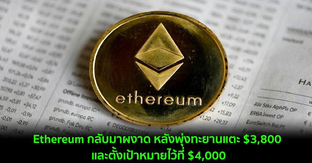 Ethereum กลับมาผงาด หลังราคาพุ่งทะยานแตะ $3,800 และตั้งเป้าหมายไว้ที่ $4,000