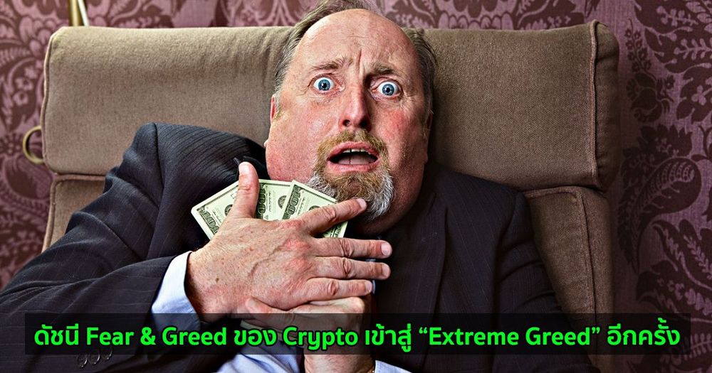 ดัชนี Fear & Greed ของ Crypto เข้าสู่ “Extreme Greed” อีกครั้ง