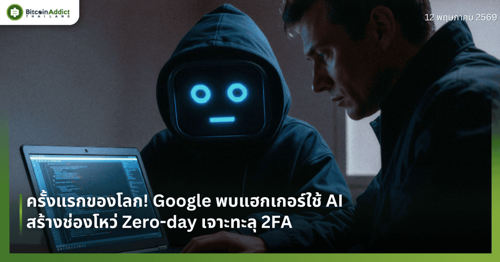 ครั้งแรกของโลก! Google พบแฮกเกอร์ใช้ AI สร้างช่องโหว่ Zero-day เจาะทะลุ 2FA