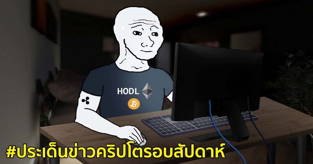 สรุปประเด็นข่าว Cryptocurrency ในรอบสัปดาห์ 20 - 26 มิถุนายน 2021