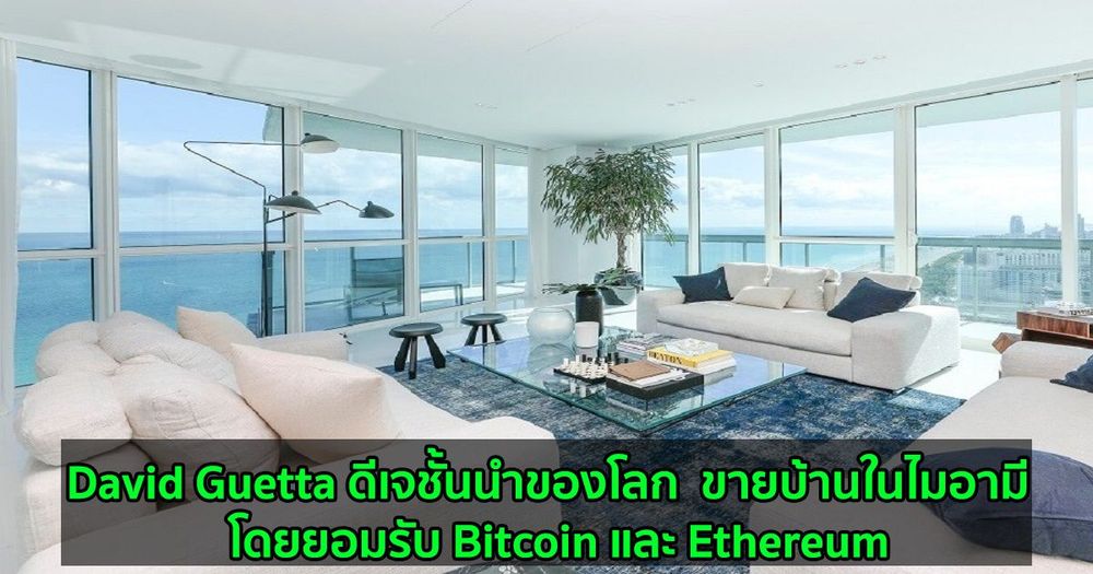 David Guetta ดีเจชั้นนำของโลก  ขายบ้านของเขาในไมอามี  โดยยอมรับ Bitcoin และ Ethereum