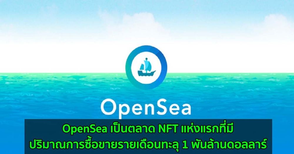 OpenSea เป็นตลาด NFT แห่งแรกที่มีปริมาณการซื้อขายรายเดือนทะลุ 1 พันล้านดอลลาร์