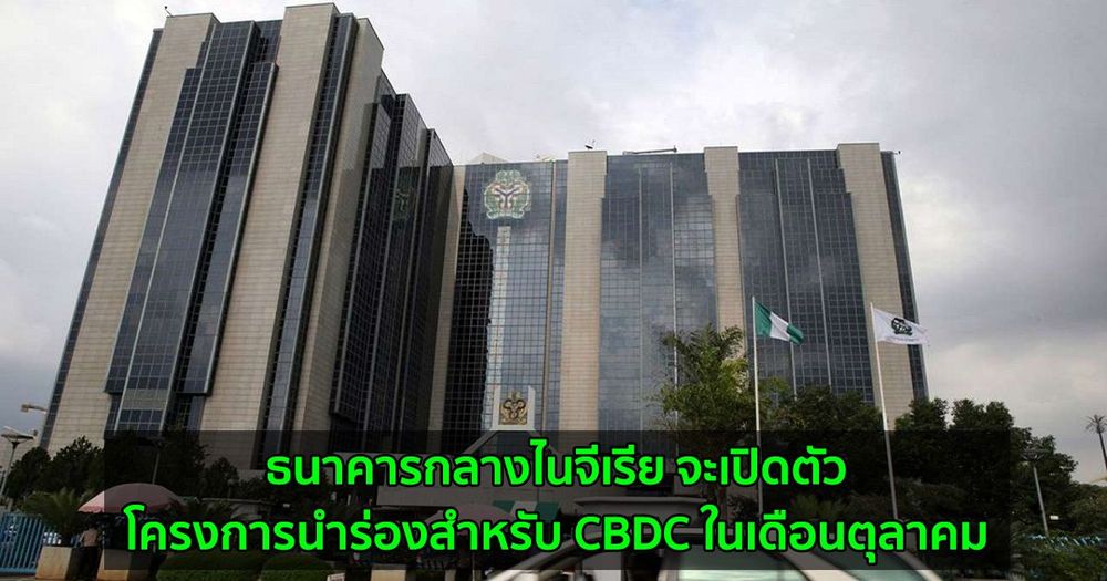 ธนาคารกลางไนจีเรีย จะเปิดตัวโครงการนำร่องสำหรับ CBDC ในเดือนตุลาคม