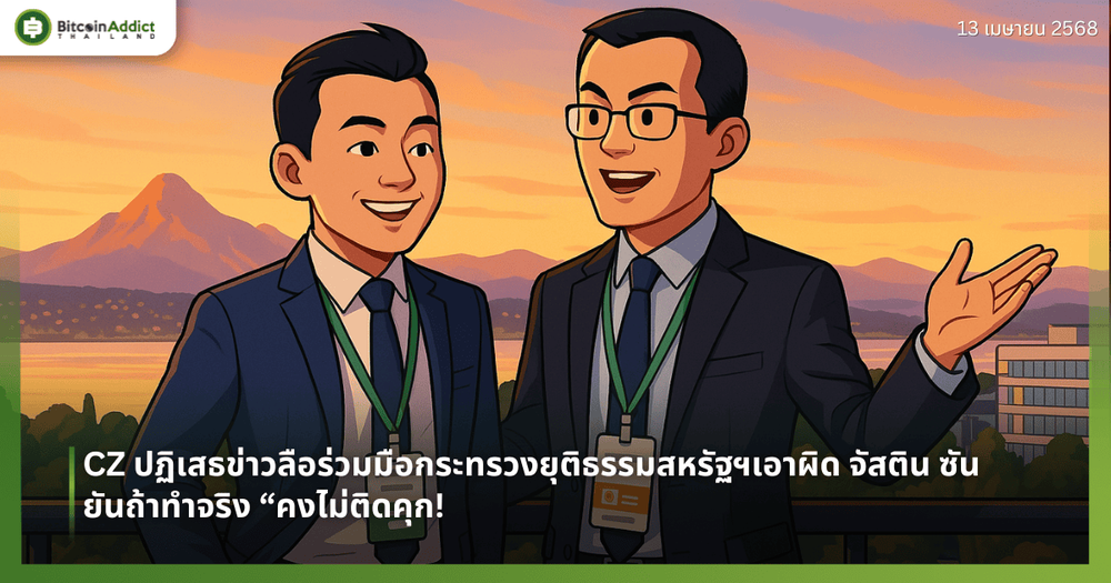 CZ ปฏิเสธข่าวลือร่วมมือกระทรวงยุติธรรมสหรัฐฯเอาผิด จัสติน ซัน ยันถ้าทำจริง “คงไม่ติดคุก!
