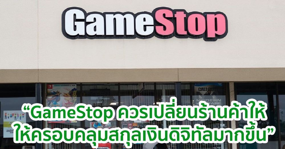 GameStop ควรเปลี่ยนร้านค้าให้เป็น "ตัวแทนจำหน่ายใน Crypto" : Jim Cramer จาก CNBC เสนอแนะ