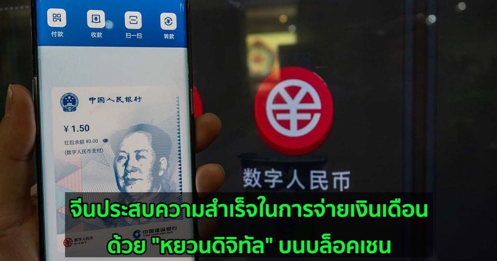 จีนประสบความสำเร็จในการจ่ายเงินเดือนด้วย "หยวนดิจิทัล" บนบล็อคเชน  ครั้งแรกของประเทศ