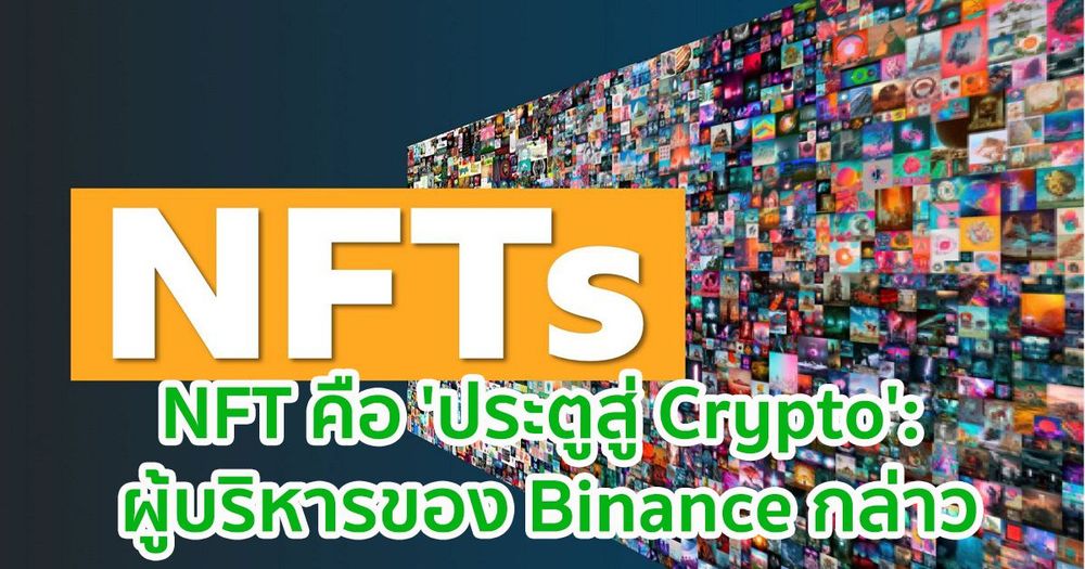 NFT คือ 'ประตูสู่ Crypto': ผู้บริหารของ Binance กล่าว