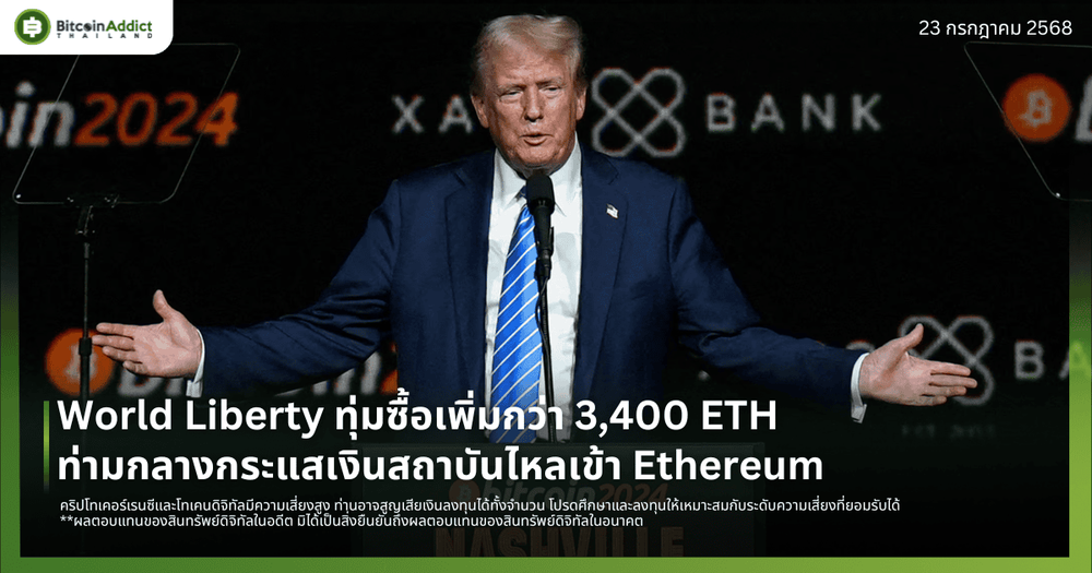 World Liberty ทุ่มซื้อเพิ่มกว่า 3,400 ETH ท่ามกลางกระแสเงินสถาบันไหลเข้า Ethereum 