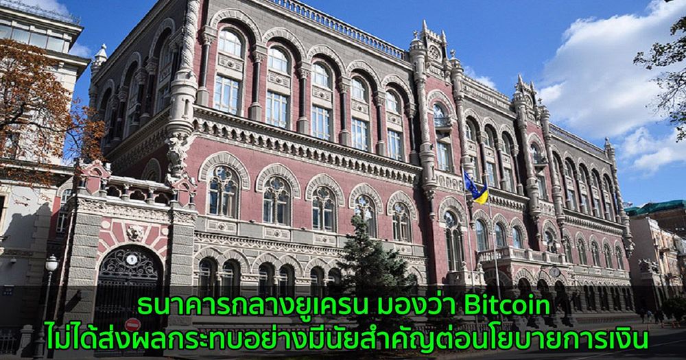 ธนาคารกลางยูเครน มองว่า Bitcoin ไม่ได้ส่งผลกระทบอย่างมีนัยสำคัญต่อนโยบายการเงิน