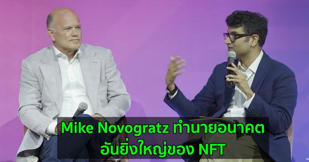 Mike Novogratz ทำนายอนาคตอันยิ่งใหญ่ของ NFT