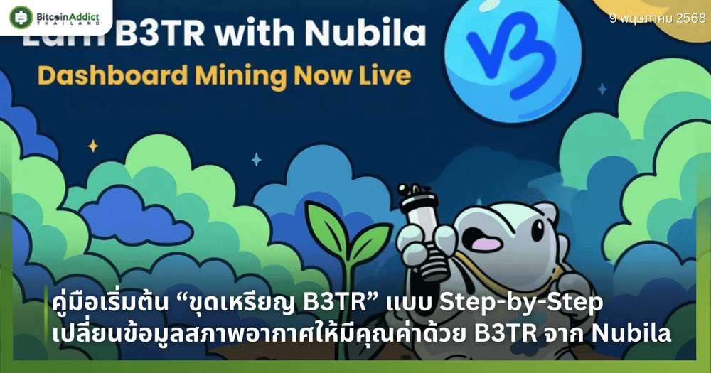คู่มือเริ่มต้น “ขุดเหรียญ B3TR” แบบ Step-by-Step – เปลี่ยนข้อมูลสภาพอากาศให้มีคุณค่าด้วย B3TR จาก Nubila