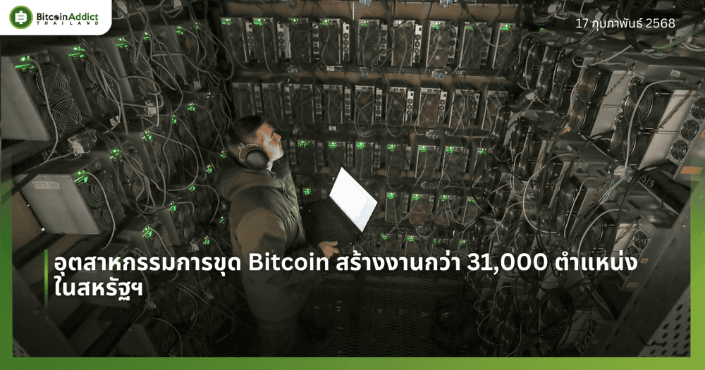 อุตสาหกรรมการขุด Bitcoin สร้างงานกว่า 31,000 ตำแหน่งในสหรัฐฯ