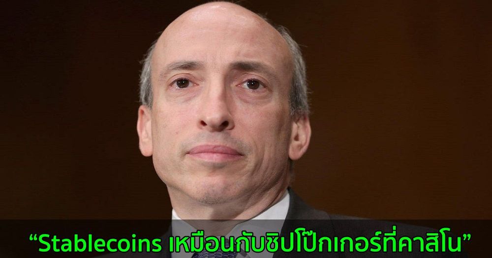 ประธาน SEC เปรียบเทียบ Stablecoins เหมือนกับชิปโป๊กเกอร์ที่คาสิโน