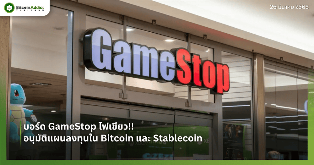 บอร์ด GameStop ไฟเขียว!! อนุมัติแผนลงทุนใน Bitcoin และ Stablecoin
