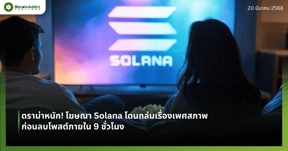ดราม่าหนัก! โฆษณา Solana โดนถล่มเรื่องเพศสภาพ ก่อนลบโพสต์ภายใน 9 ชั่วโมง