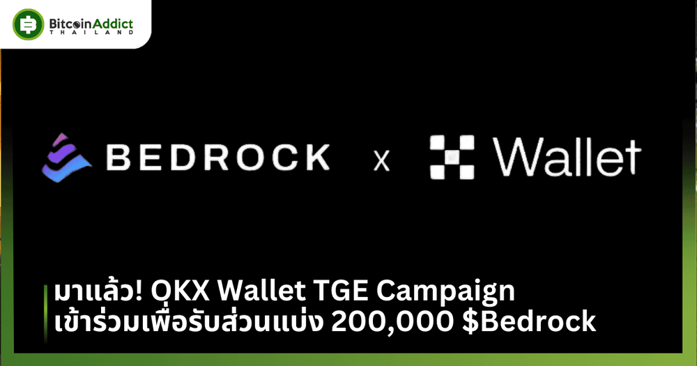 มาแล้ว! OKX Wallet TGE Campaign เข้าร่วมเพื่อรับส่วนแบ่ง 200,000 $Bedrock