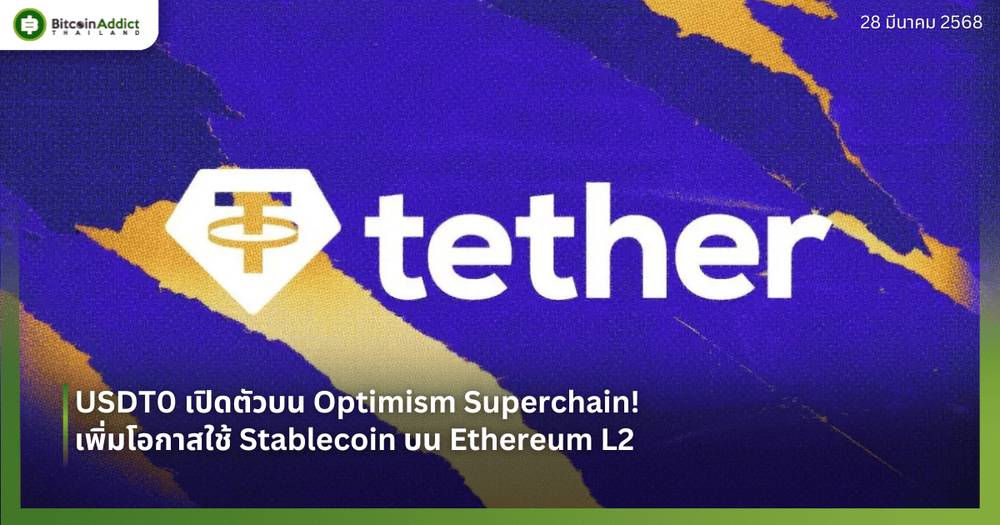 USDT0 เปิดตัวบน Optimism Superchain! เพิ่มโอกาสใช้ Stablecoin บน Ethereum L2