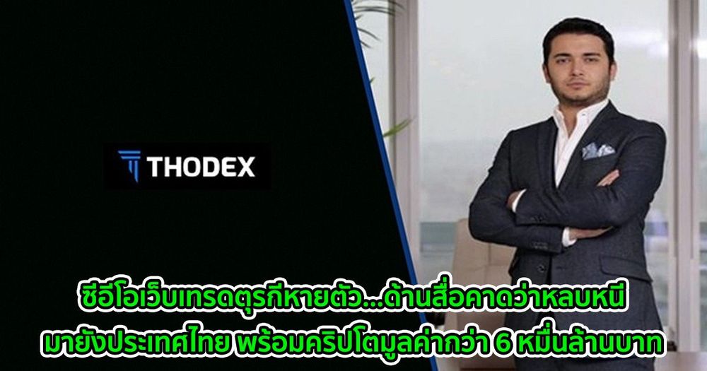 เว็บเทรดคริปโตในตุรกีหยุดการซื้อขาย  หลังซีอีโอหายตัว...สื่อตุรกีคาดว่าหลบหนีมายังประเทศไทย พร้อมคริปโตมูลค่ากว่า 6 หมื่นล้านบาท