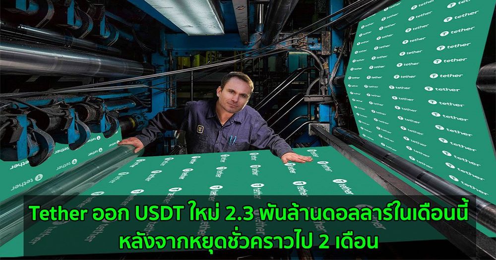 Tether ออก USDT ใหม่อย่างน้อย 2.3 พันล้านดอลลาร์ในเดือนนี้  หลังจากหยุดชั่วคราวไป 2 เดือน