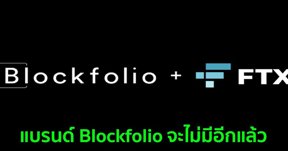 FTX เปลี่ยนชื่อแอป "Blockfolio" เป็น … "FTX"