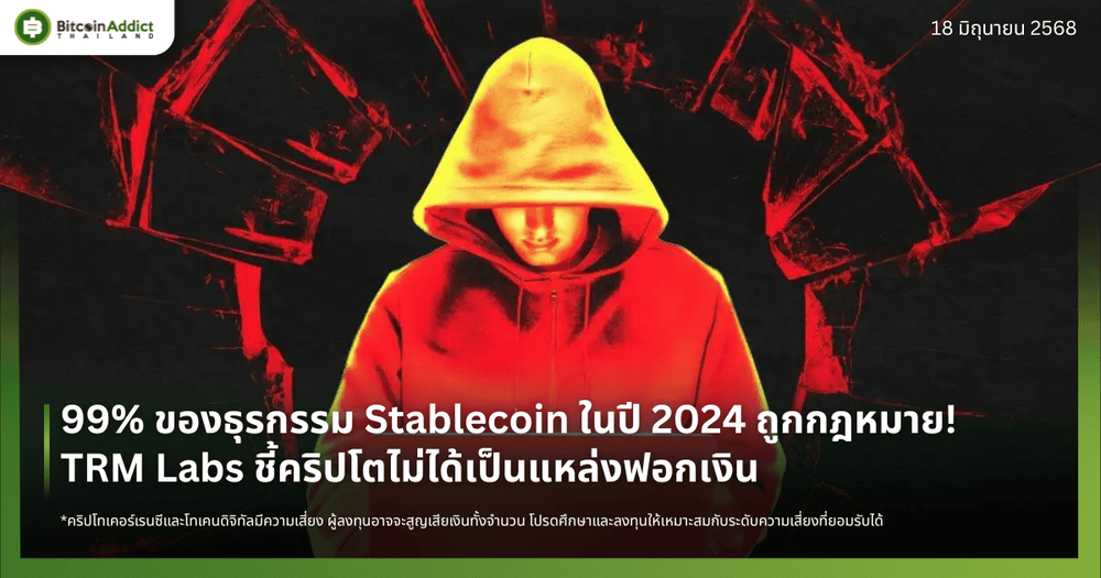 99% ของธุรกรรม Stablecoin ในปี 2024 ถูกกฎหมาย! TRM Labs ชี้คริปโตไม่ได้เป็นแหล่งฟอกเงิน