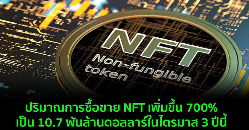 ปริมาณการซื้อขาย NFT เพิ่มขึ้น 700% เป็น 10.7 พันล้านดอลลาร์ในไตรมาส 3 ปีนี้