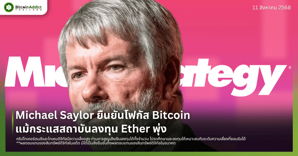Michael Saylor ยืนยันโฟกัส Bitcoin แม้กระแสสถาบันลงทุน Ether พุ่ง