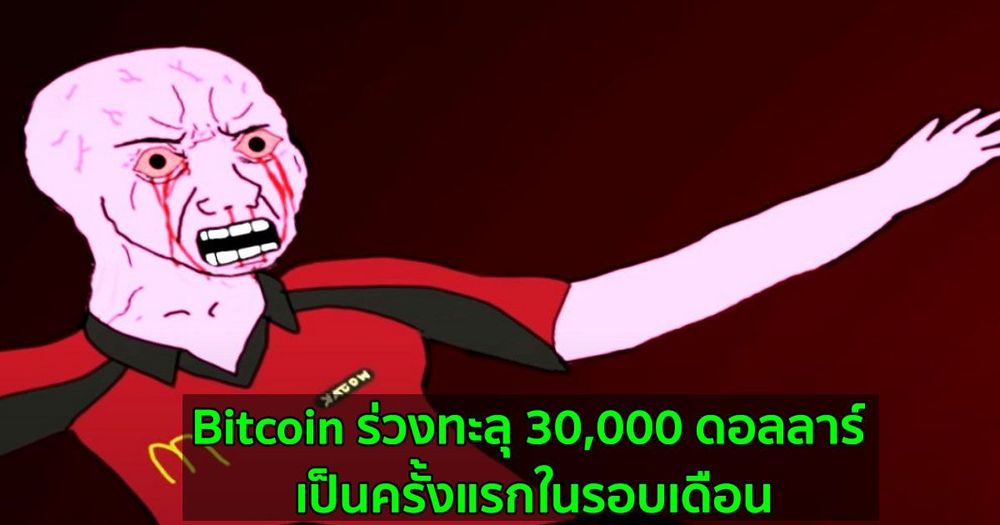 Bitcoin ร่วงทะลุ 30,000 ดอลลาร์ เป็นครั้งแรกในรอบเดือน