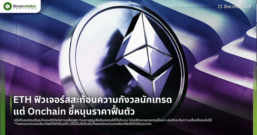 ETH ฟิวเจอร์สสะท้อนความกังวลนักเทรด แต่ Onchain ชี้หนุนราคาฟื้นตัว