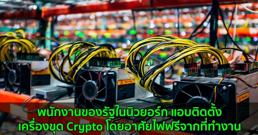 พนักงานของรัฐในนิวยอร์ก ถูกจับได้ว่าแอบติดตั้งเครื่องขุด Crypto โดยอาศัยไฟฟรีจากที่ทำงาน