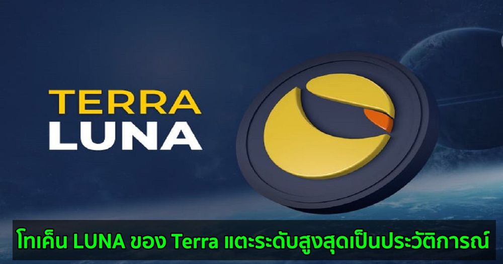 โทเค็น LUNA ของ Terra แตะระดับสูงสุดเป็นประวัติการณ์ที่ 23.96 ดอลล่าร์