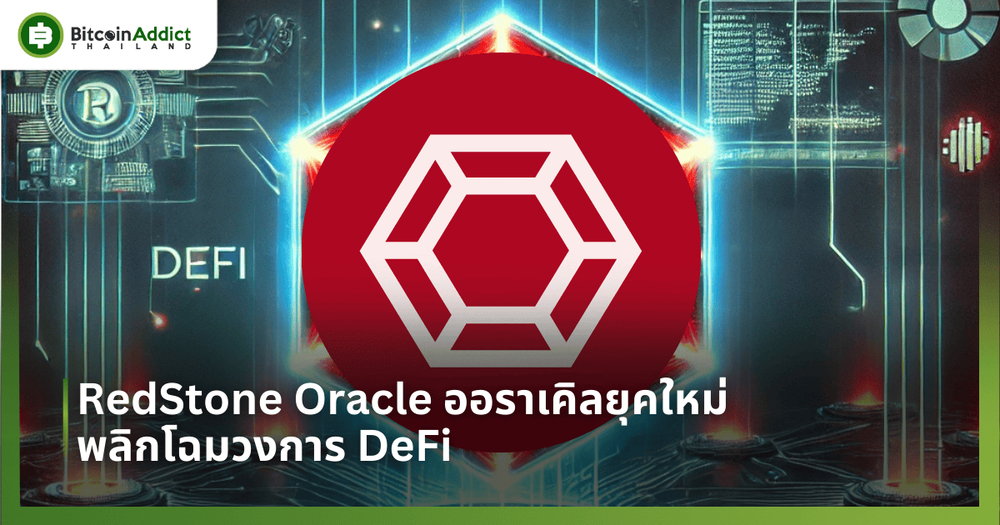 RedStone Oracle ออราเคิลยุคใหม่ที่พลิกโฉมวงการ DeFi