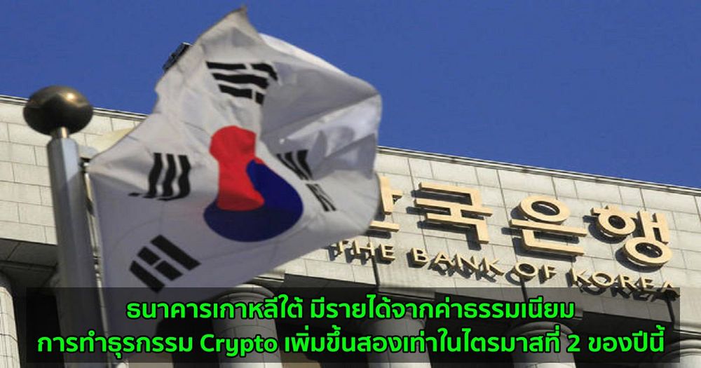 ธนาคารเกาหลีใต้ มีรายได้จากค่าธรรมเนียมการทำธุรกรรม Crypto เพิ่มขึ้นสองเท่าในไตรมาสที่ 2 ของปีนี้