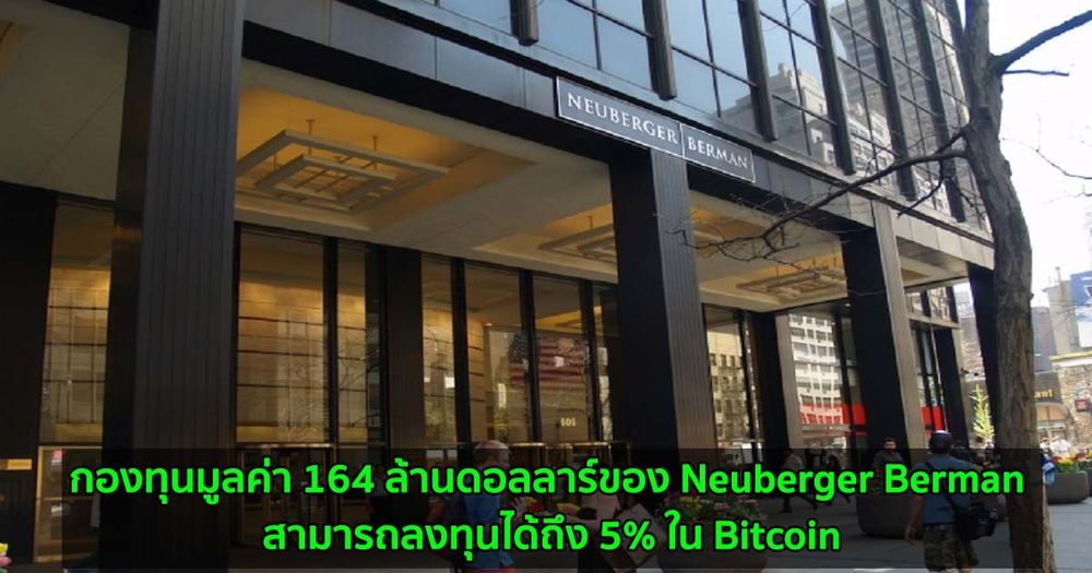 กองทุนมูลค่า 164 ล้านดอลลาร์ของ Neuberger Berman สามารถลงทุนได้ถึง 5% ใน Bitcoin
