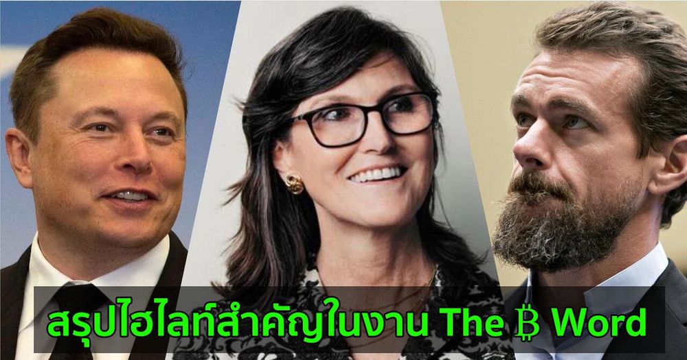 สรุปไฮไลท์สำคัญในงาน The ₿ Word | Live with Cathie Wood, Jack Dorsey, & Elon Musk