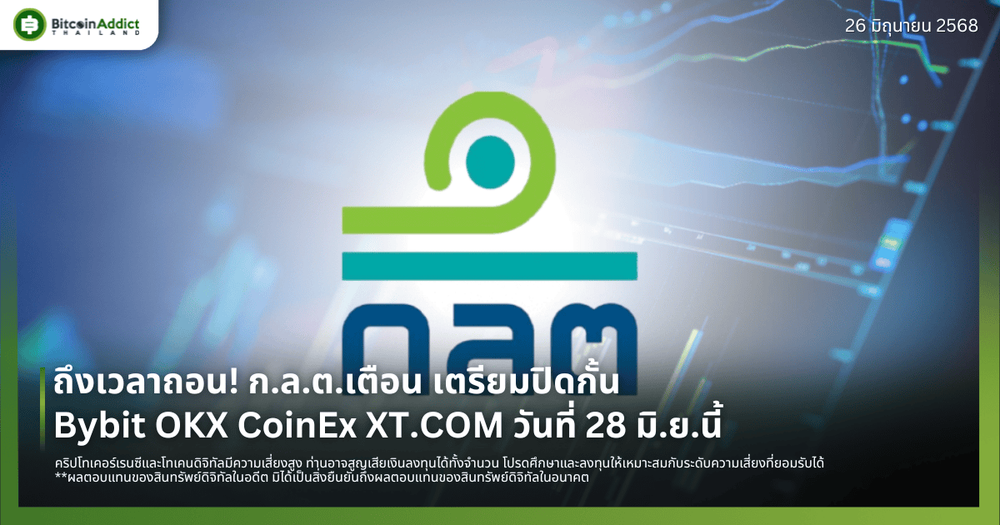 ถึงเวลาถอน! ก.ล.ต.เตือน เตรียมปิดกั้น Bybit OKX CoinEx XT.COM วันที่ 28 มิ.ย.นี้