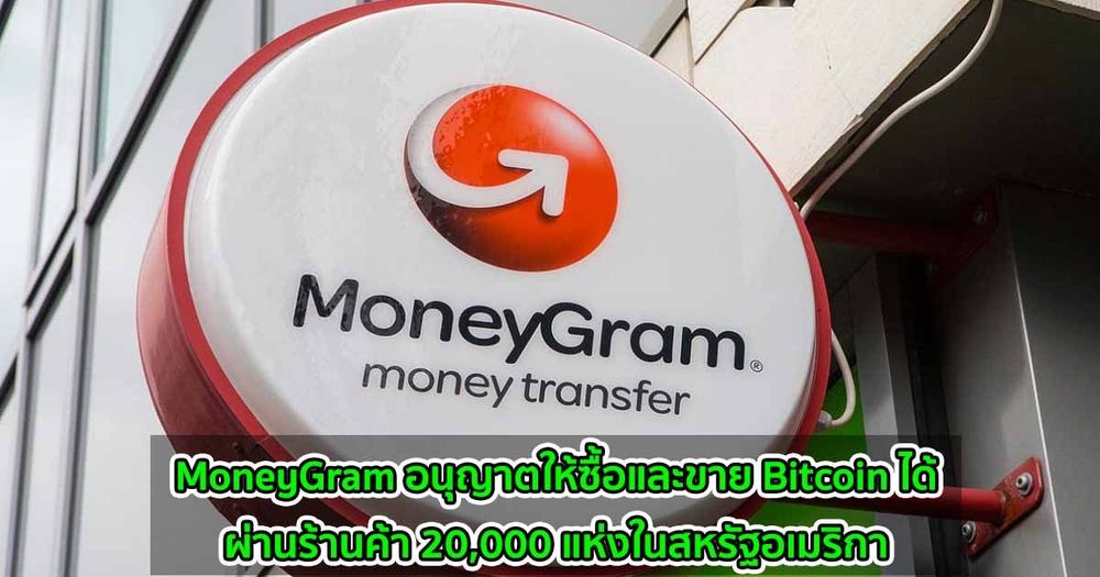 MoneyGram อนุญาตให้ซื้อและขาย Bitcoin  ได้ผ่านร้านค้า 20,000 แห่งในสหรัฐอเมริกา