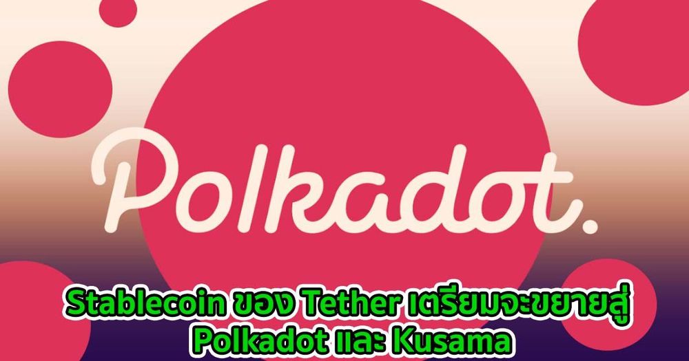 Stablecoin ของ Tether เตรียมจะขยายสู่ Polkadot และ Kusama