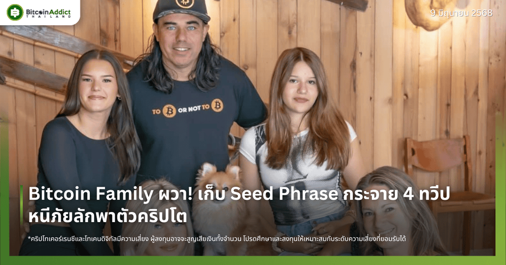 Bitcoin Family ผวา! เก็บ Seed Phrase กระจาย 4 ทวีป หนีภัยลักพาตัวคริปโต