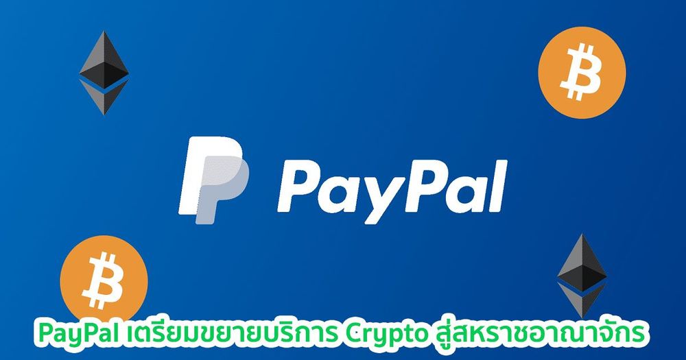 PayPal เตรียมขยายบริการ Crypto ให้กับผู้อยู่อาศัยในสหราชอาณาจักรในอีกไม่กี่เดือนข้างหน้า