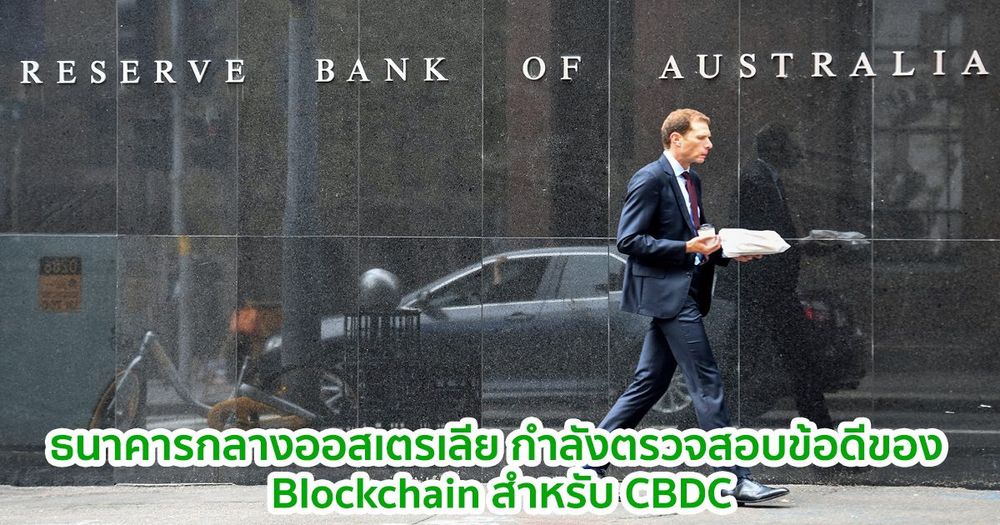 ธนาคารกลางออสเตรเลีย กำลังตรวจสอบข้อดีของ Blockchain ของตัวเองสำหรับ CBDC