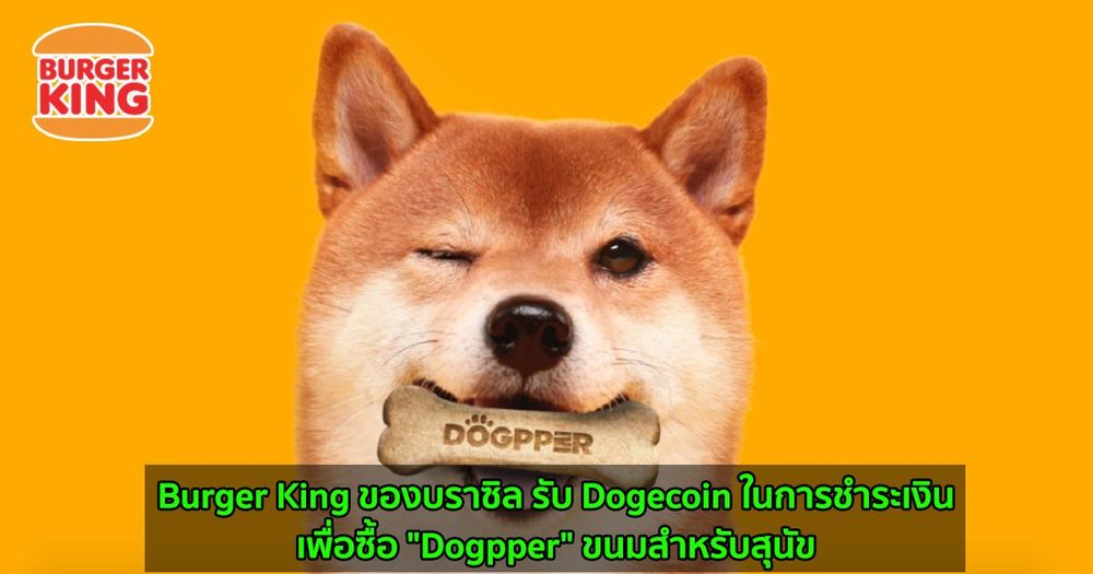 Burger King ของบราซิล ยอมรับ Dogecoin ในการชำระเงินเพื่อซื้อ "Dogpper" ซึ่งเป็นขนมสำหรับสุนัข