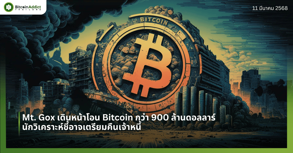 Mt. Gox เดินหน้าโอน Bitcoin กว่า 900 ล้านดอลลาร์ นักวิเคราะห์ชี้อาจเตรียมคืนเจ้าหนี้