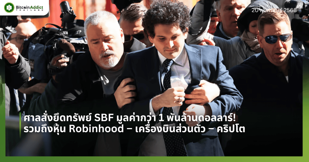 ศาลสั่งยึดทรัพย์ SBF มูลค่ากว่า 1 พันล้านดอลลาร์! รวมถึงหุ้น Robinhood – เครื่องบินส่วนตัว – คริปโต