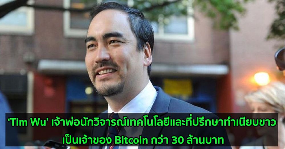 ‘Tim Wu’ เจ้าพ่อนักวิจารณ์เทคโนโลยีและที่ปรึกษาทำเนียบขาว เป็นเจ้าของ Bitcoin กว่า 30 ล้านบาท