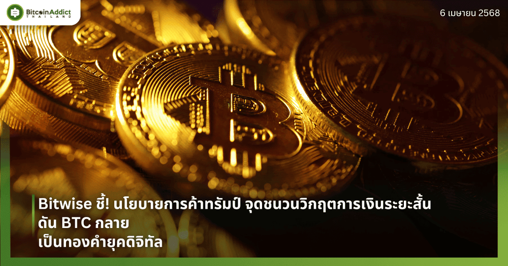 Bitwise ชี้! นโยบายการค้าทรัมป์ จุดชนวนวิกฤตการเงินระยะสั้น ดัน BTC กลายเป็นทองคำยุคดิจิทัล