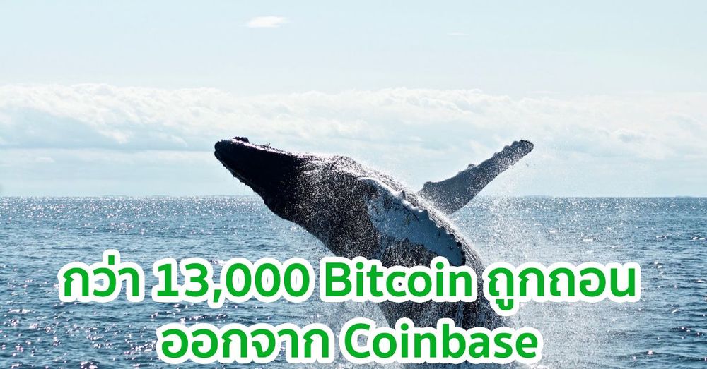 กว่า 13,000 Bitcoin ถูกถอนออกจาก Coinbase: อาจหมายถึงนักลงทุนสถาบันยังคงซื้อที่ $48,000