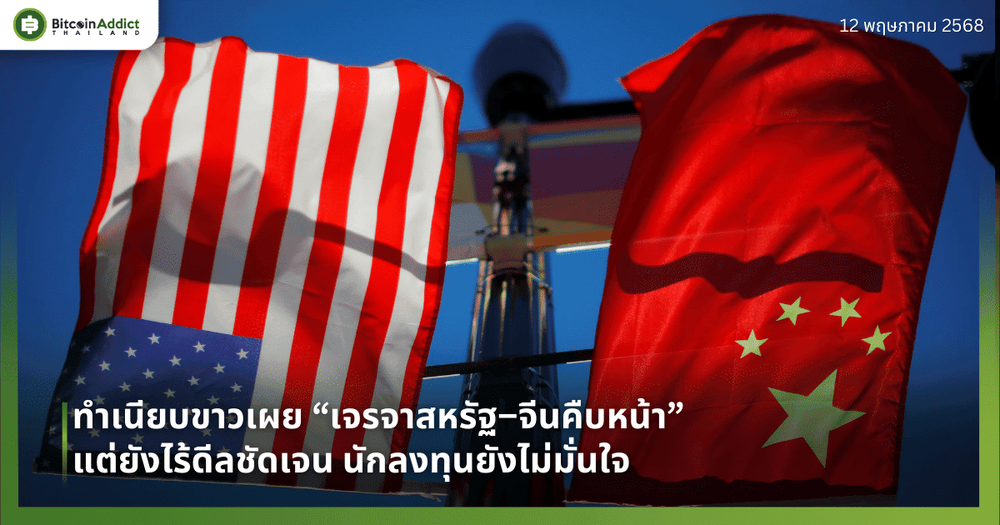 ทำเนียบขาวเผย “เจรจาสหรัฐ–จีนคืบหน้า” แต่ยังไร้ดีลชัดเจน นักลงทุนยังไม่มั่นใจ