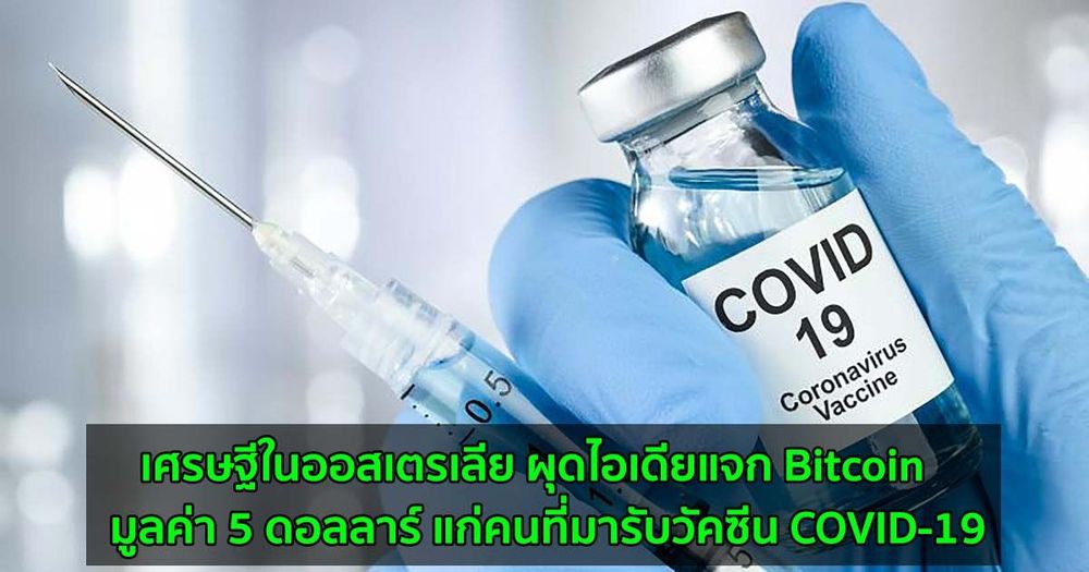 เศรษฐีในออสเตรเลีย ผุดไอเดียแจก Bitcoin มูลค่า 5 ดอลลาร์ แก่คนที่มารับวัคซีน COVID-19