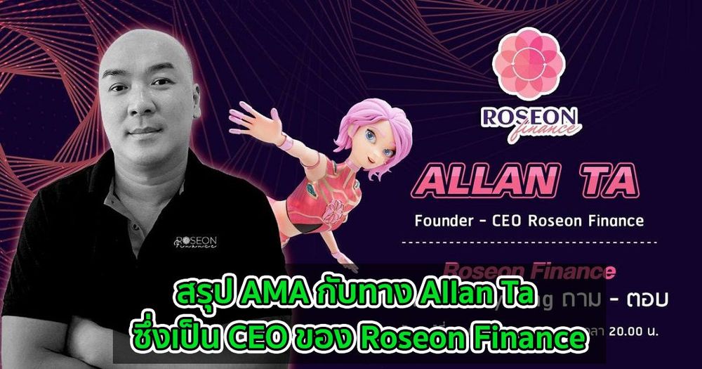 สรุป AMA กับทาง Allan Ta ซึ่งเป็น CEO ของ Roseon Finance